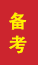 郯城成人高考备考
