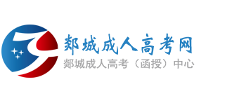 郯城成人高考网