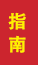 郯城成人高考指南